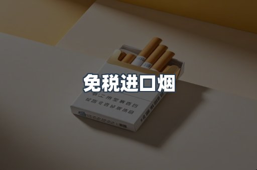 免税进口烟