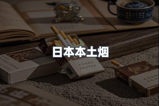 日本本土烟